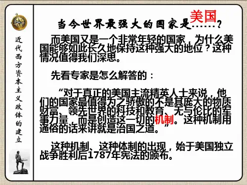 一轮复习  北美大陆上的新体制