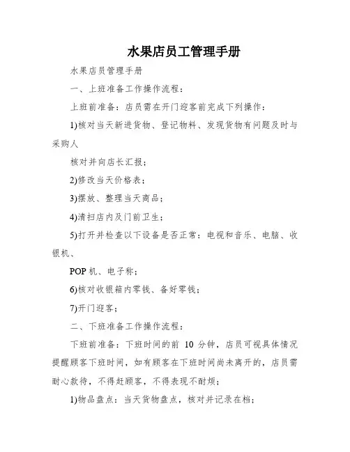 水果店员工管理手册
