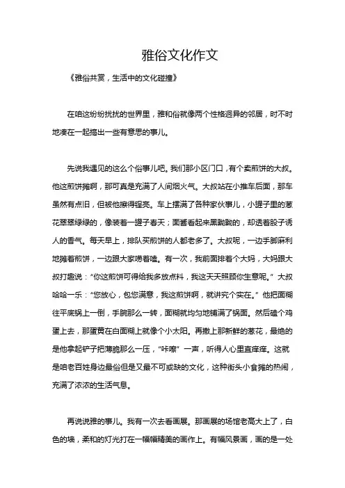 雅俗文化作文