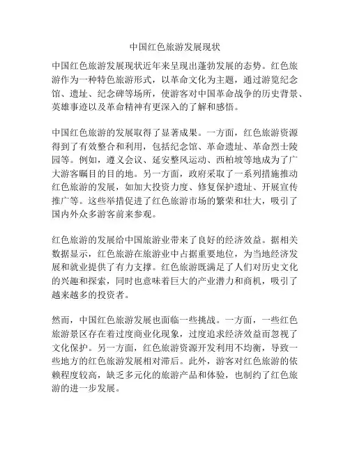 中国红色旅游发展现状