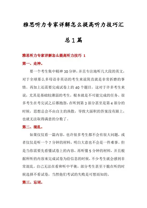 雅思听力专家详解怎么提高听力技巧汇总1篇
