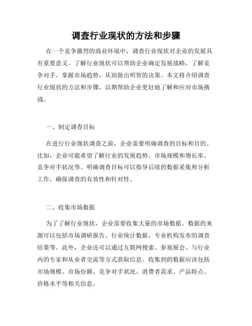 调查行业现状的方法和步骤