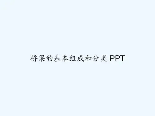 桥梁的基本组成和分类 PPT
