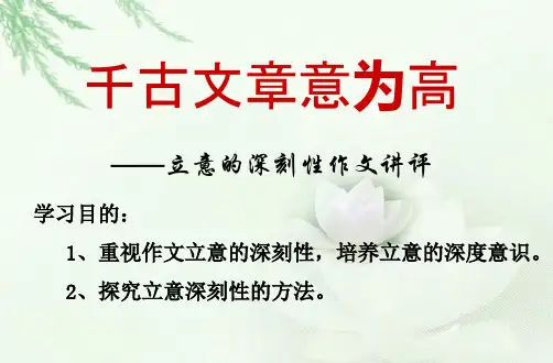 作文立意的深刻性最终版