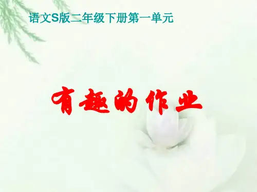 二年级下册《有趣的作业》PPT