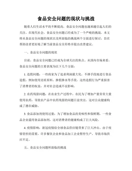 食品安全问题的现状与挑战