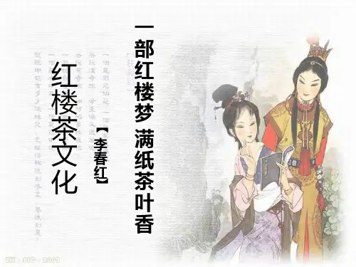 红楼茶文化