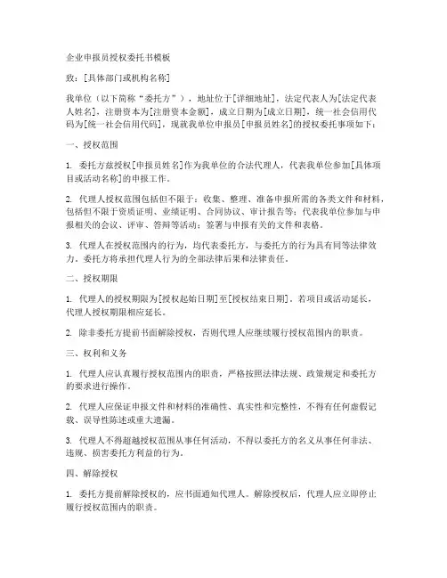 企业申报员授权委托书模板