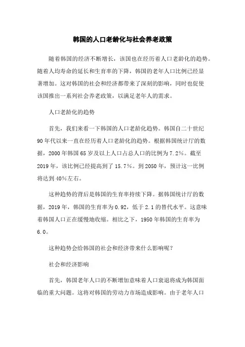 韩国的人口老龄化与社会养老政策