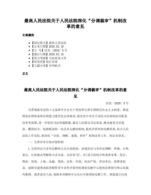 最高人民法院关于人民法院深化“分调裁审”机制改革的意见