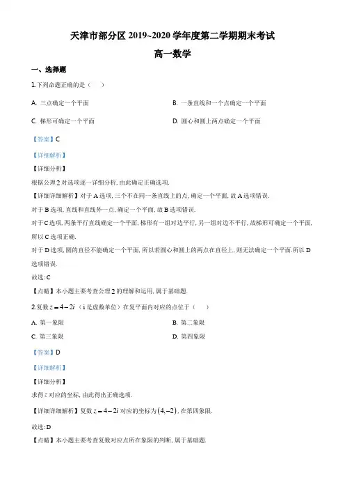 精品解析：天津市部分区2019-2020学年高一下学期期末数学试题(解析版)