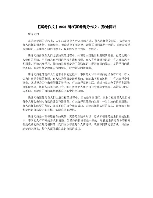 【高考作文】2021浙江高考满分作文：殊途同归