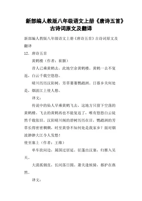 新部编人教版八年级语文上册《唐诗五首》古诗词原文及翻译