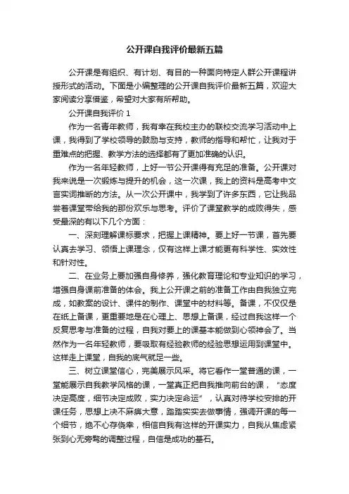 公开课自我评价最新五篇