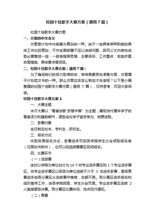 校园十佳歌手大赛方案（通用7篇）