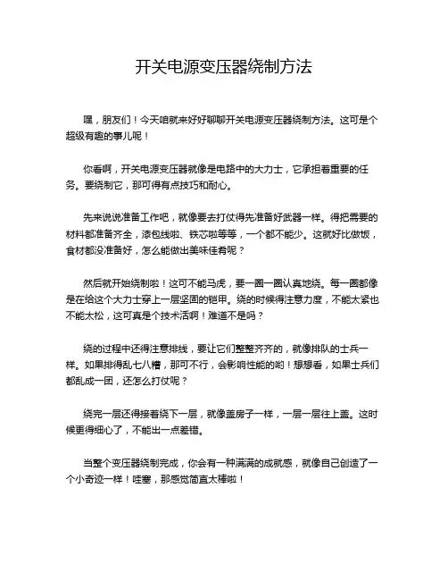 开关电源变压器绕制方法