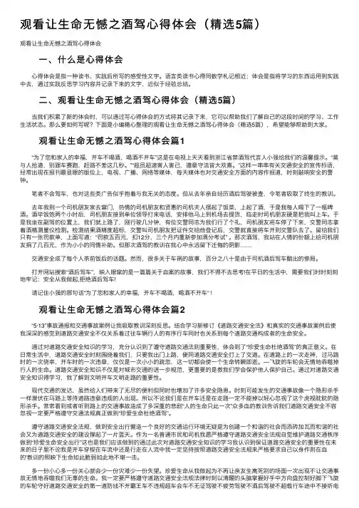 观看让生命无憾之酒驾心得体会（精选5篇）