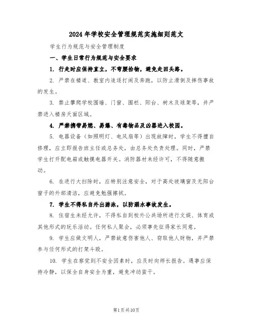 2024年学校安全管理规范实施细则范文（三篇）