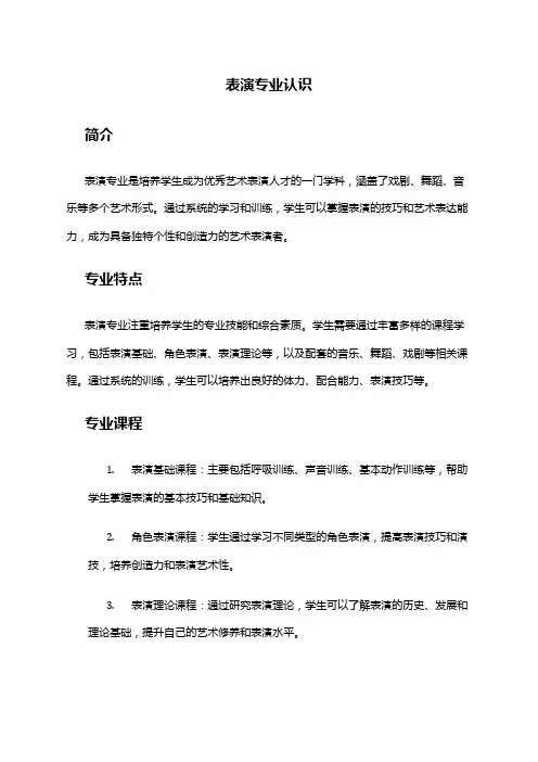 表演专业认识