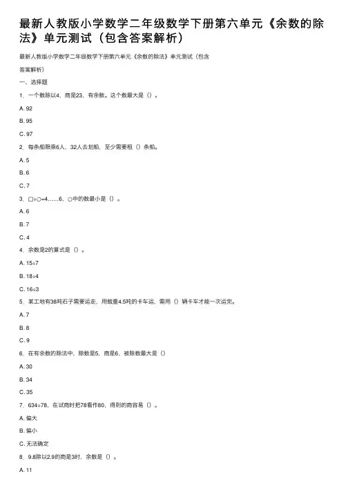 最新人教版小学数学二年级数学下册第六单元《余数的除法》单元测试（包含答案解析）