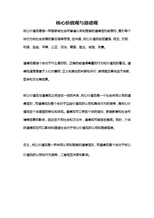 核心价值观与道德观