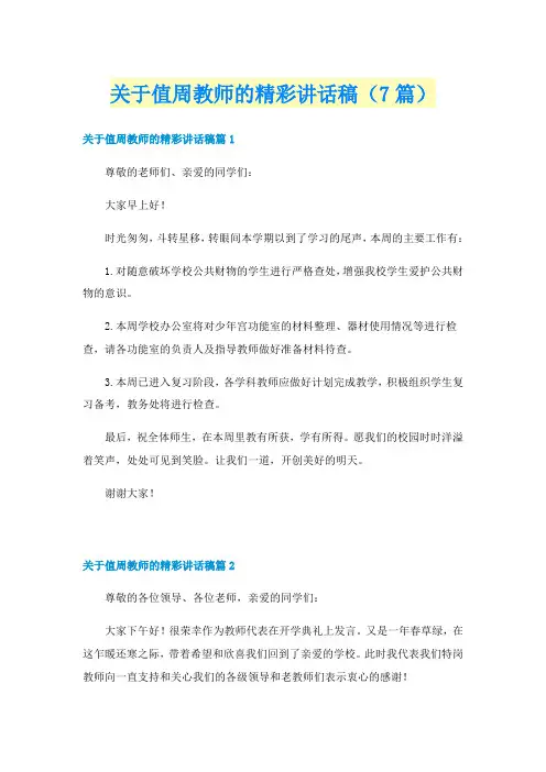 关于值周教师的精彩讲话稿(7篇)