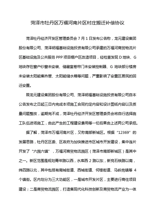 菏泽市牡丹区万福河南片区村庄搬迁补偿协议