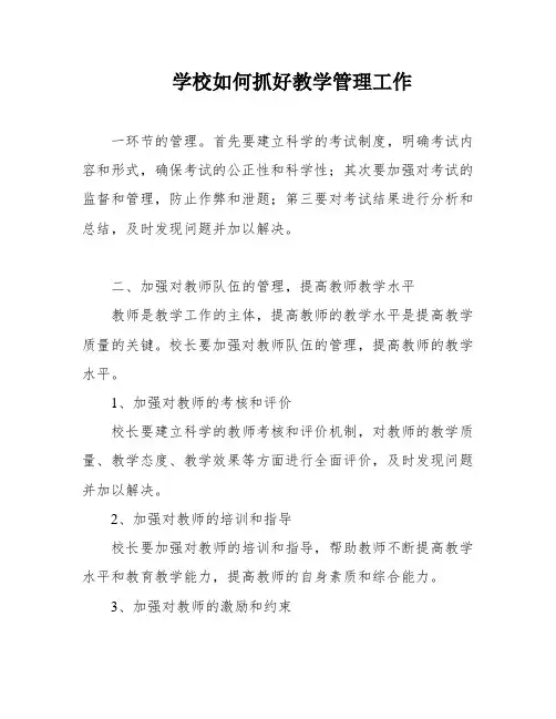 学校如何抓好教学管理工作