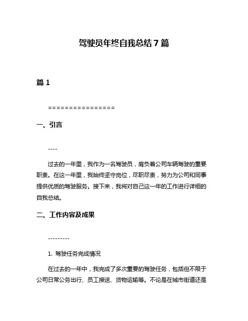 驾驶员年终自我总结7篇