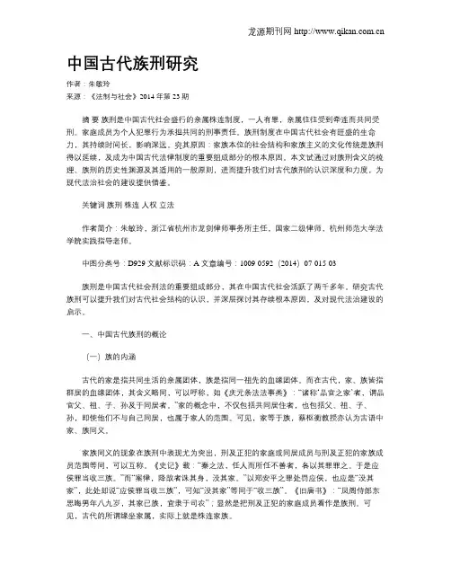 中国古代族刑研究