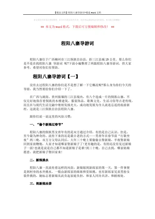 【精品文档】程阳八寨导游词-精选word文档 (4页)