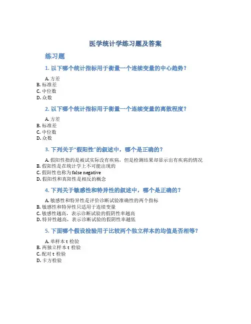 医学统计学练习题及答案