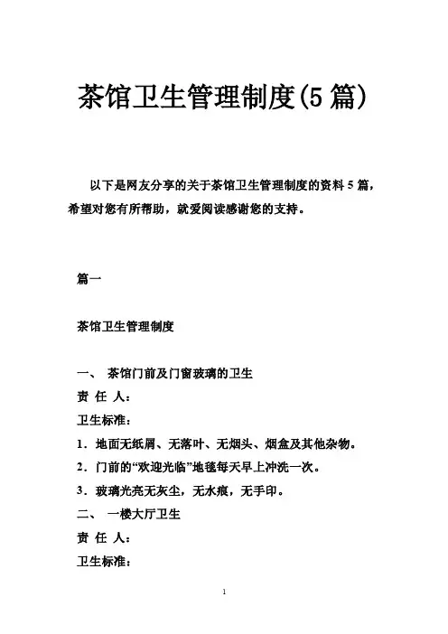 茶馆卫生管理制度（5篇）