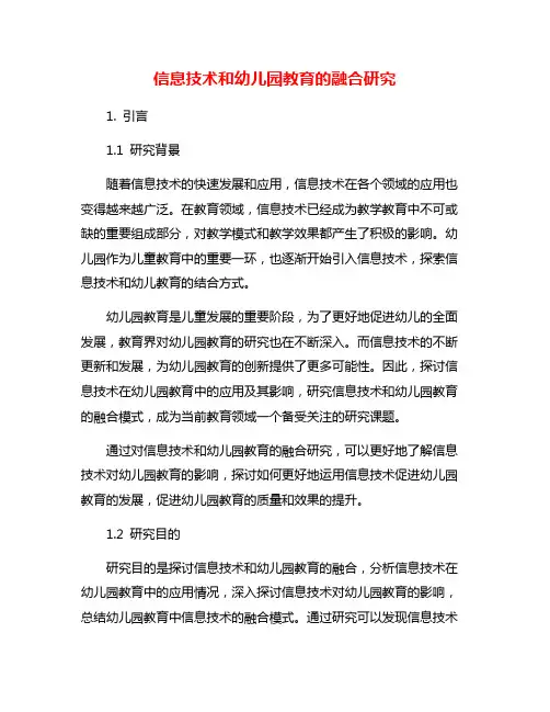 信息技术和幼儿园教育的融合研究