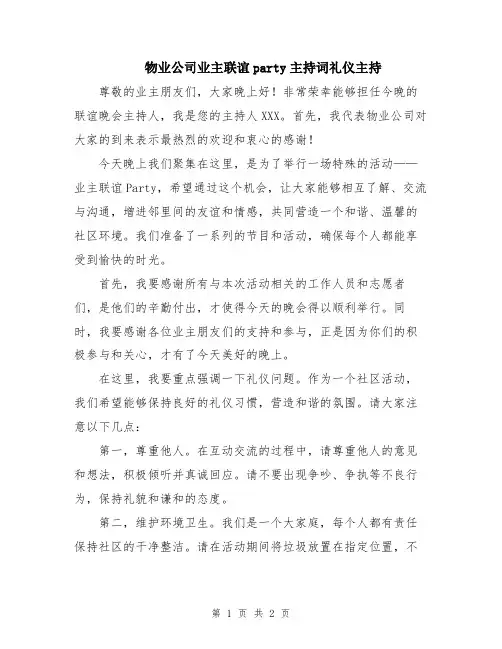 物业公司业主联谊party主持词礼仪主持