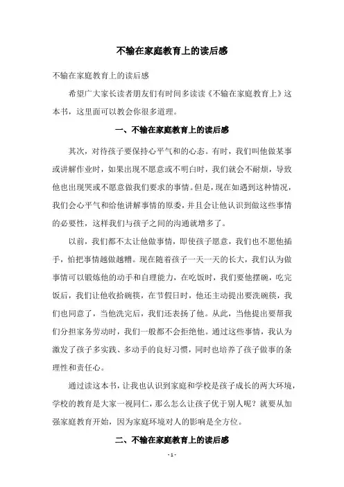 不输在家庭教育上的读后感