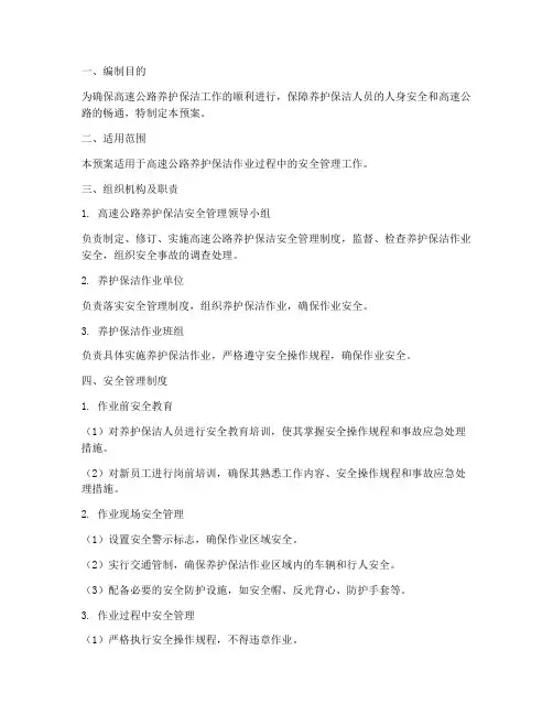 高速公路养护保洁安全预案