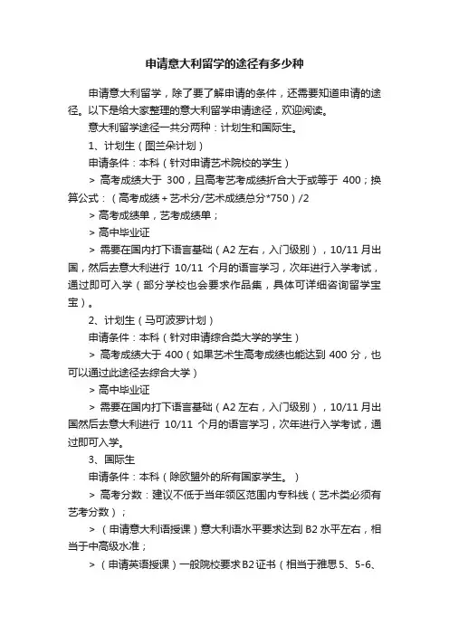 申请意大利留学的途径有多少种
