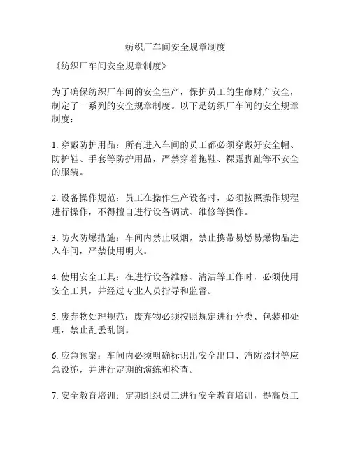 纺织厂车间安全规章制度