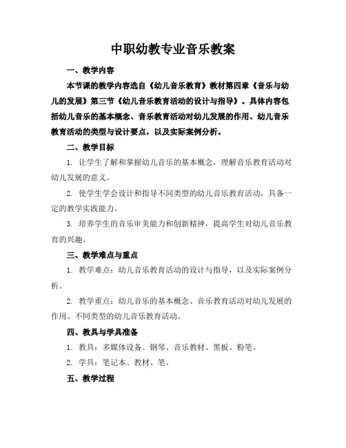 中职幼教专业音乐教案