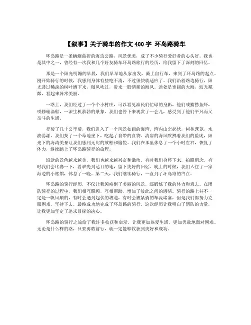 【叙事】关于骑车的作文400字 环岛路骑车