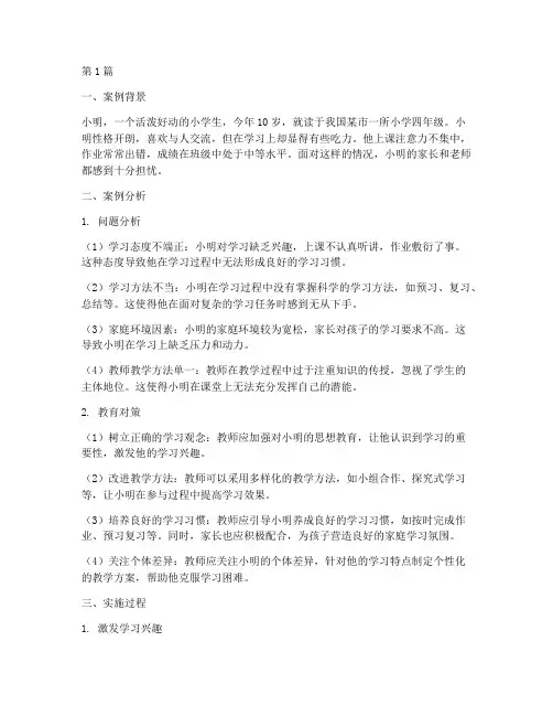 小学生典型教育案例分析(2篇)