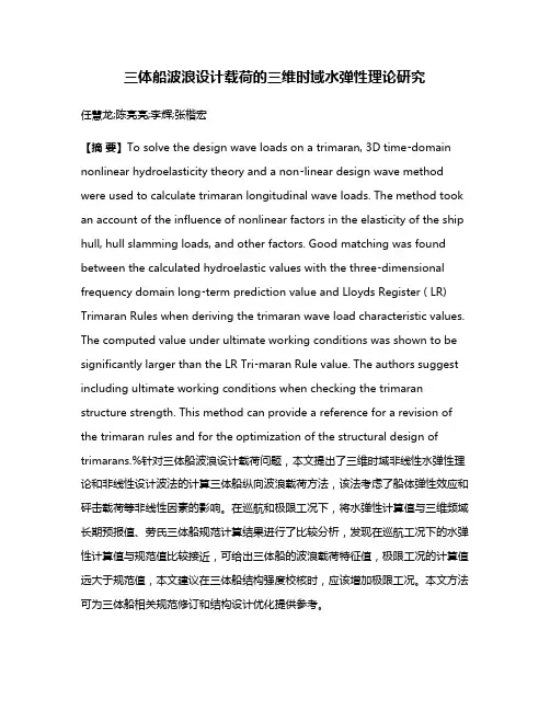 三体船波浪设计载荷的三维时域水弹性理论研究