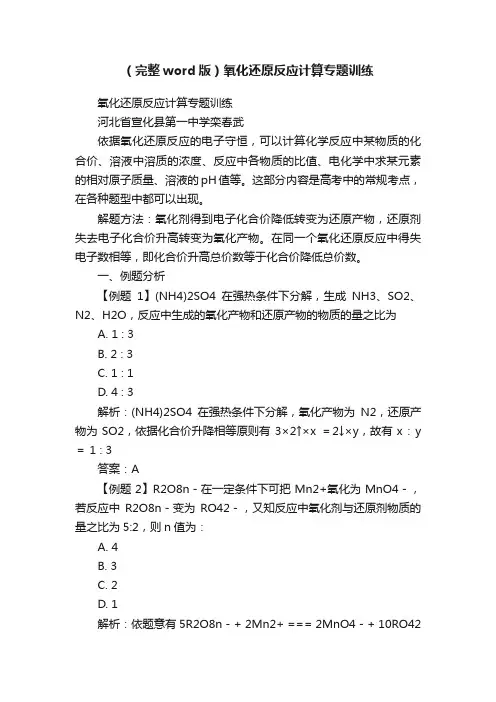 （完整word版）氧化还原反应计算专题训练