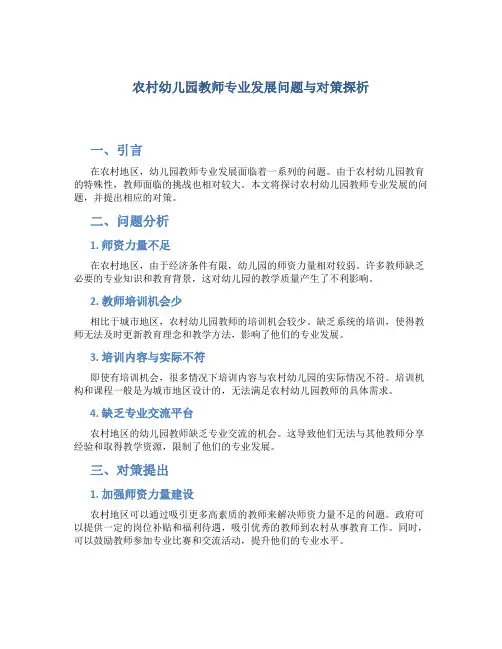 农村幼儿园教师专业发展问题与对策探析