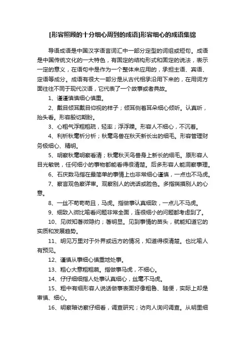 [形容照顾的十分细心周到的成语]形容细心的成语集锦