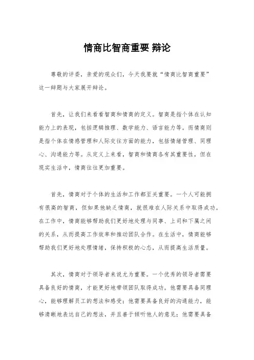情商比智商重要 辩论