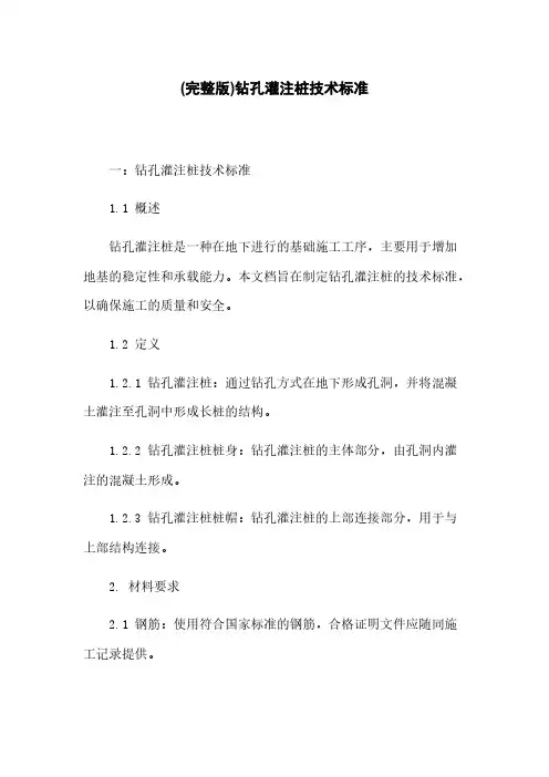 (完整版)钻孔灌注桩技术标准
