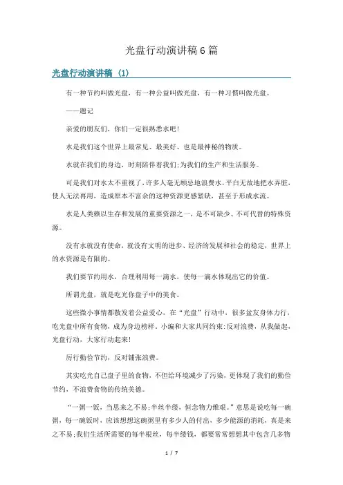 光盘行动演讲稿6篇