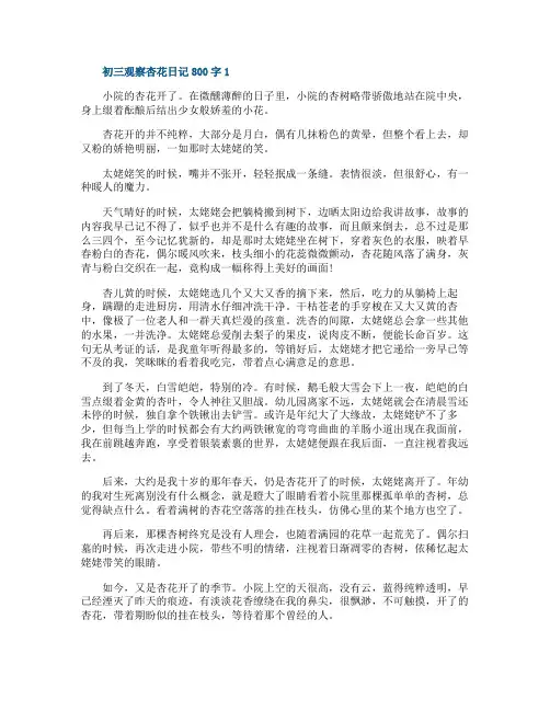 初三观察杏花日记800字满分范文